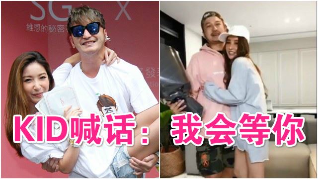 ［直播］分手后首同台！kid 抱许维恩大喊：我会等你