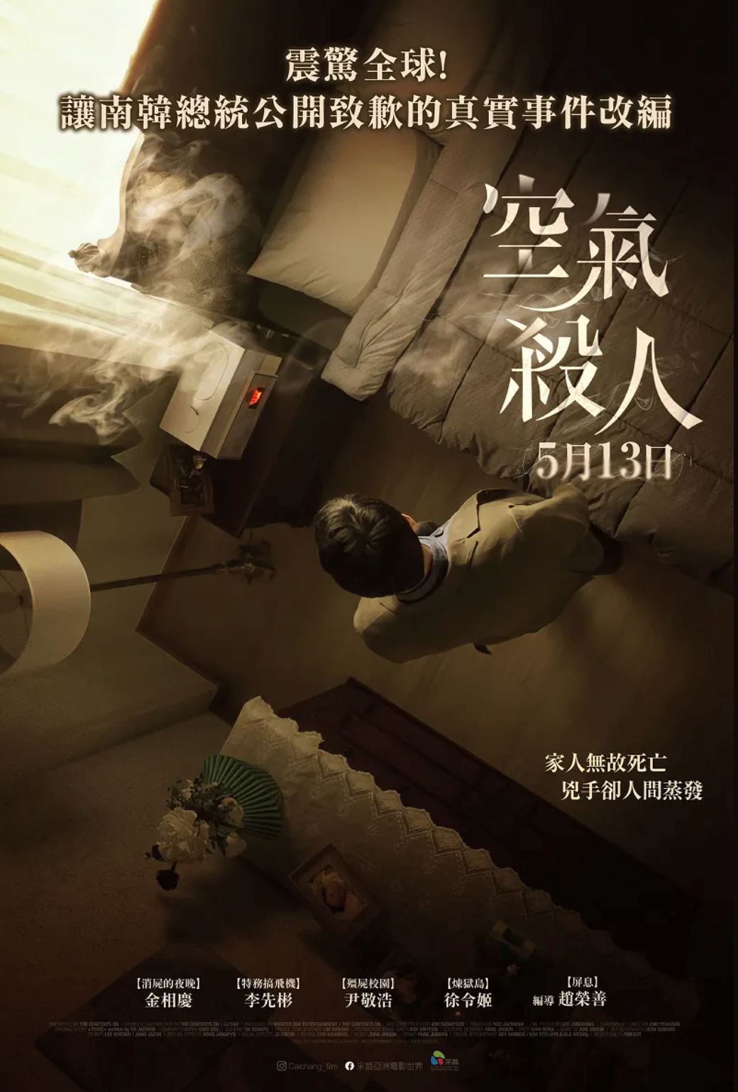 🎬另一个震撼韩国社会的真实案件❗️《空气杀人》吸入加湿器杀菌剂而死😱