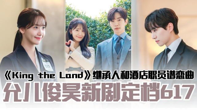 💗允儿、李俊昊新剧定档617❗️《King the Land》继承人和酒店职员谱恋曲🇰🇷