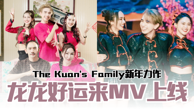 🧨【影片】Kuan's Family《龙龙好运来》上线❗️MV走武侠风🐲