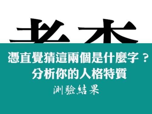 【心理测验】猜看这两个是什么字❗️测出你的人格特质🔥