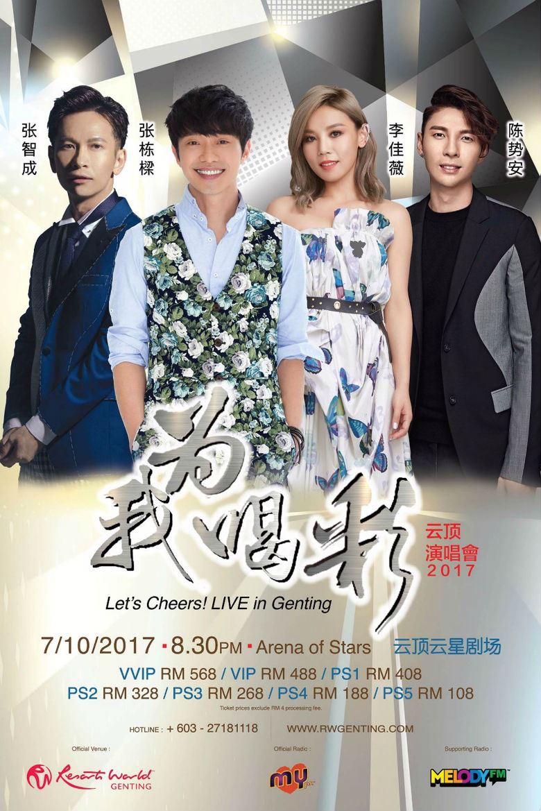 《为我喝彩云顶演唱会2017》张栋樑、陈势安、张智成、李佳薇首度同台
