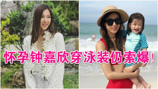 钟嘉欣夏威夷晒泳装照!怀孕了依然索爆啊