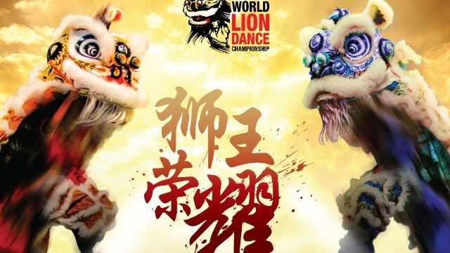 《第14届云顶世界狮王争霸战》 国际舞狮精英争夺最高荣耀