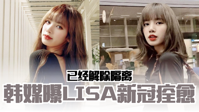 韩媒曝LISA新冠痊愈❗️已经解除隔离