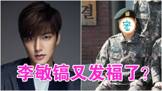 李敏镐军装look曝光！网友：又发福了