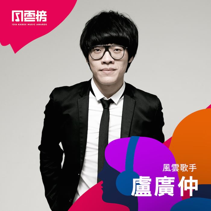 传唱度超高!卢广仲、周汤豪拿下kkbox风云歌手