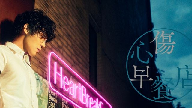 MY FM 演唱会大牌 - 卢广仲《HeartBreakFast 伤心早餐店》世界巡回演唱会吉隆坡站