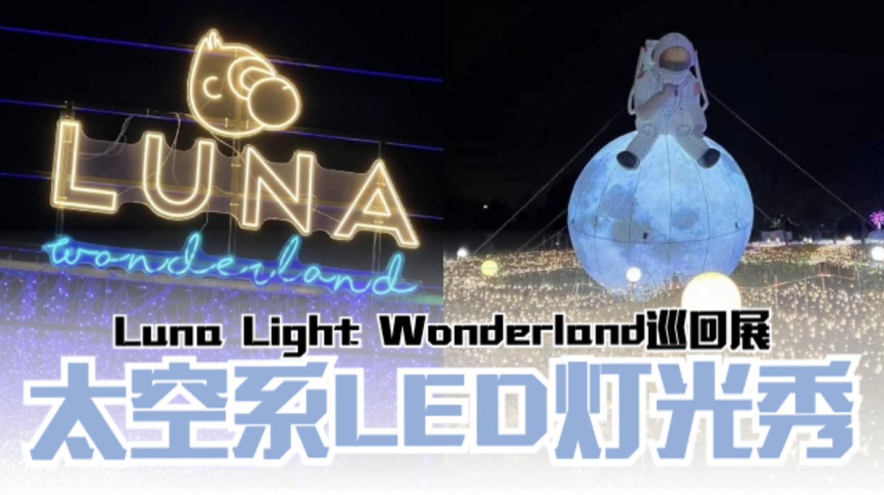 Luna Light Wonderland巡回展❗全马最大的LED灯光秀🔥