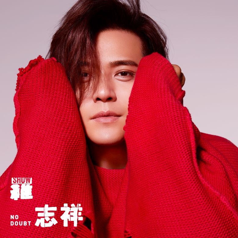 my 新歌到 2019