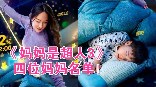 《妈妈是超人3》公开四位妈妈名单！霍思燕确定带嗯哼