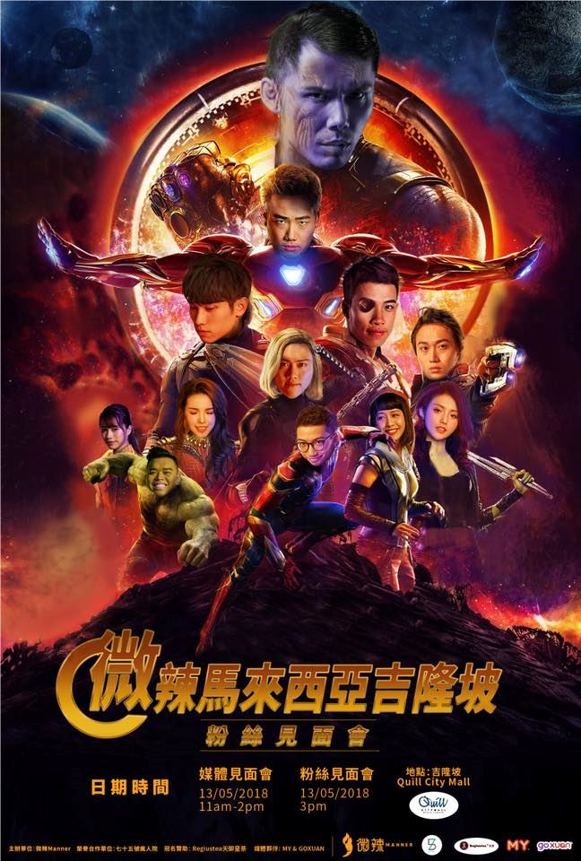 微辣manner要来马来西亚啦！513到时不见即散