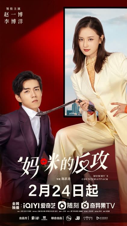 📺《妈咪的反攻》2月24日上线❗️上演豪门复仇爱恋🔥