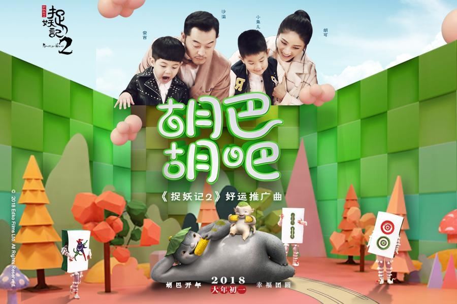 ［影片］安吉小鱼儿再献唱！《捉妖记2》推广曲mv公开可爱到爆