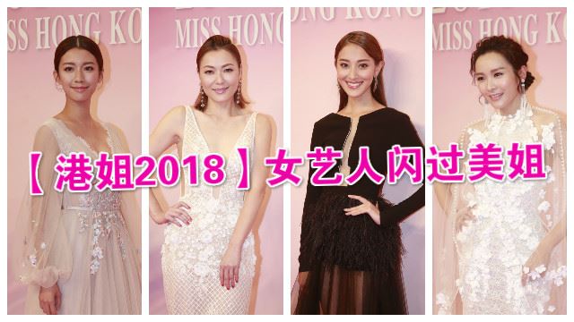《港姐2018》女艺人闪过美姐！陈凯琳田蕊妮蔡思贝大斗性感