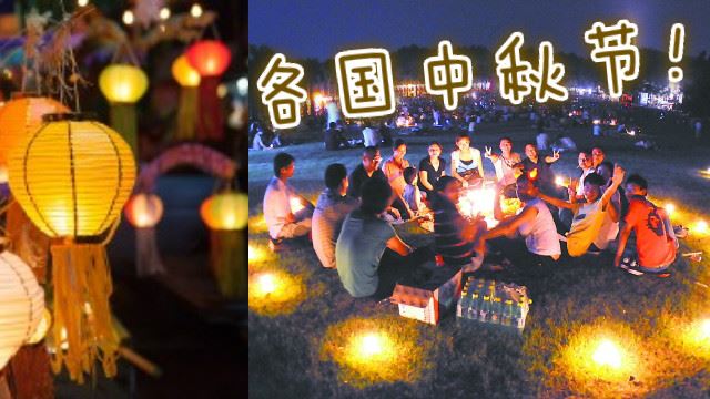 不吃月饼不提灯笼?盘点各国中秋节!