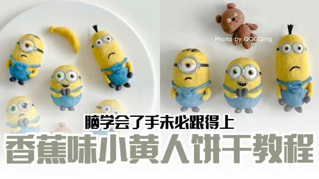 📕【美食】超逼真香蕉味小黄人饼干🍌脑学会了手跟不上🤣