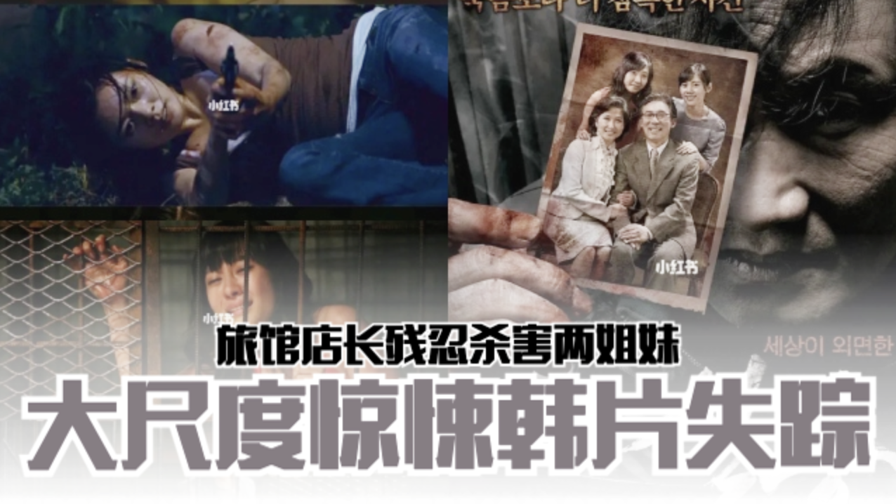 大尺度韩国惊悚片 《失踪》旅馆店长残忍杀害两姐妹 MY