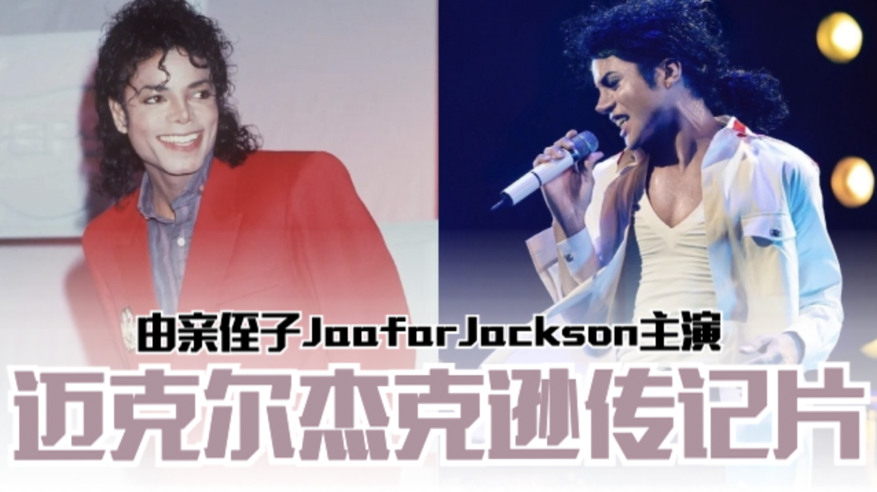 Michael Jackson 传记片《Michael》预计2025年上映❗将由亲侄子Jaafar Jackson饰演🔥