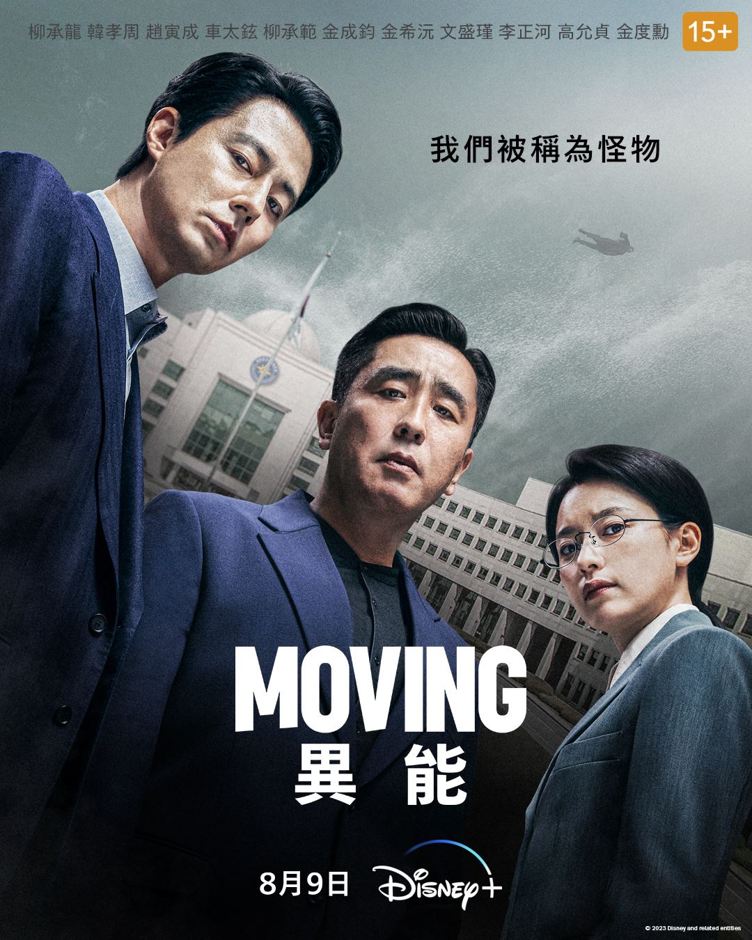 韩剧《超异能族》热播中❗由柳承龙，韩孝周，赵寅成等人主演🔥