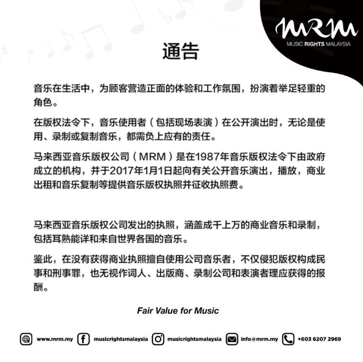 大马音乐版权公司(mrm)为业者提供音乐版权执照
