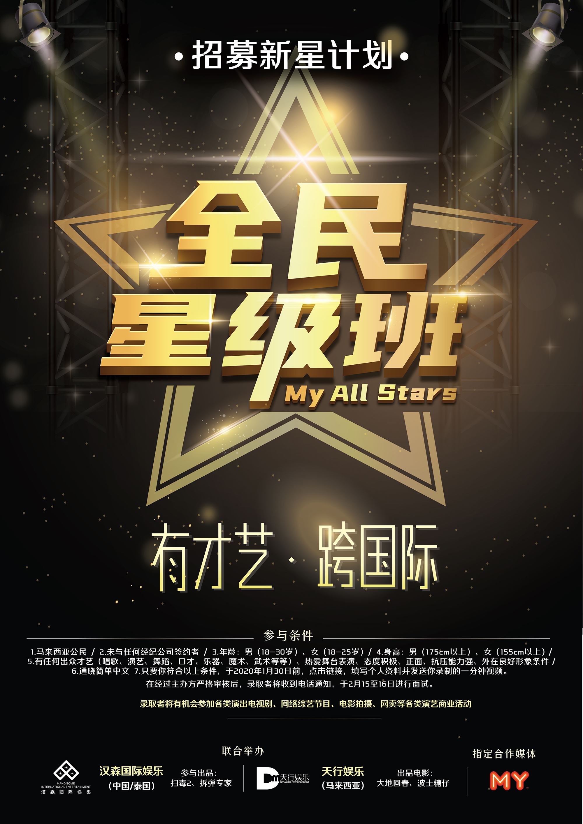 《全民星级班》招募新星计划重磅出击，寻找全民新星！