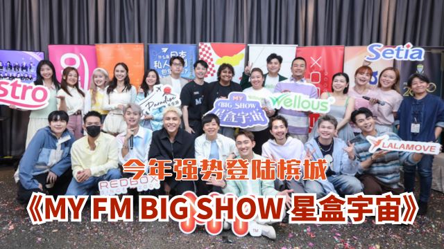 《MY FM BIG SHOW 星盒宇宙》✨🚀强势登陆槟城‼️