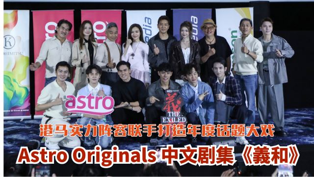 Astro Originals 中文剧集《義和》
