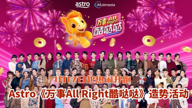 Astro《万事All Right酷哒哒》造势活动