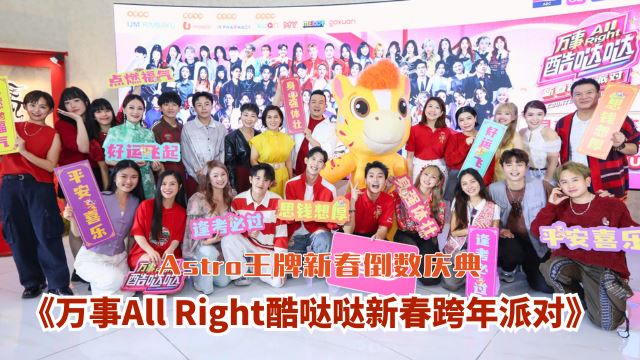 Astro王牌新春倒数庆典《万事All Right酷哒哒新春跨年派对》