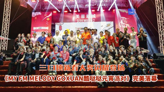 《MY FM MELODY GOXUAN酷哒哒元宵派对》完美落幕