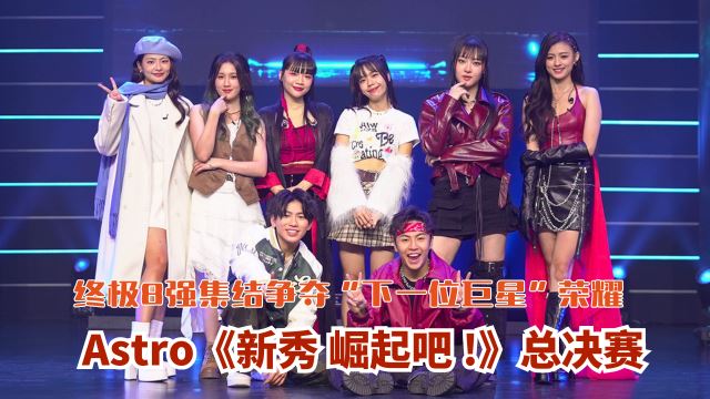 Astro《新秀 崛起吧!》总决赛 