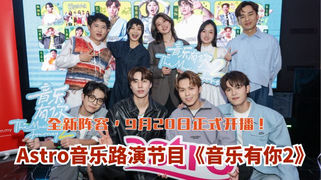 Astro 音乐路演节目《音乐有你2》全面升级
