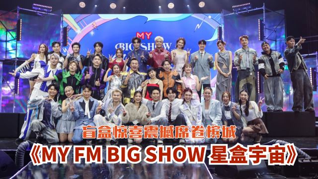 《MY FM BIG SHOW 星盒宇宙》盲盒惊喜震撼席卷槟城‼️✨