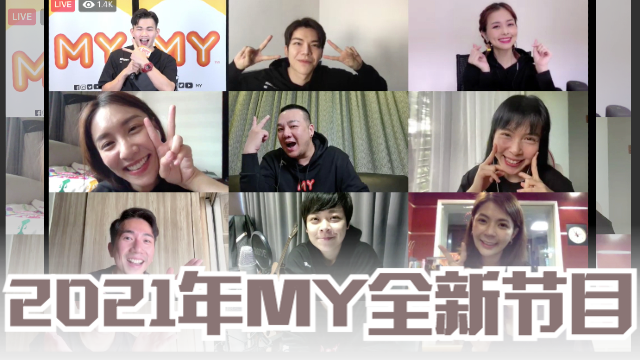 2021年MY全新好玩节目！Emely加入阳光灿烂！赵洁莹变Solo MY