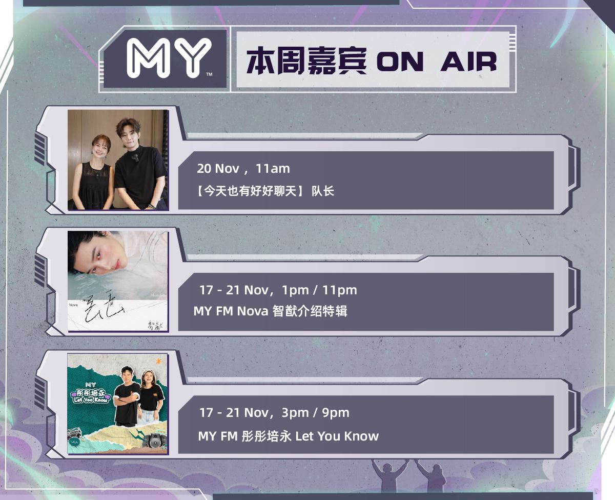 my fm 本周嘉宾 on air 10/11 - 14/11