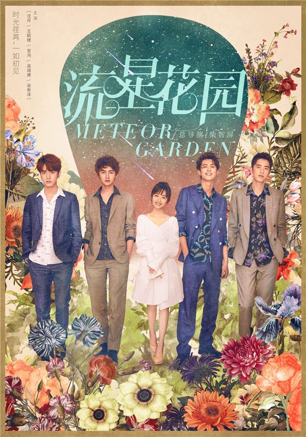 【影片】新《流星花园》公开新海报和预告片啦!网友赞说好有心意