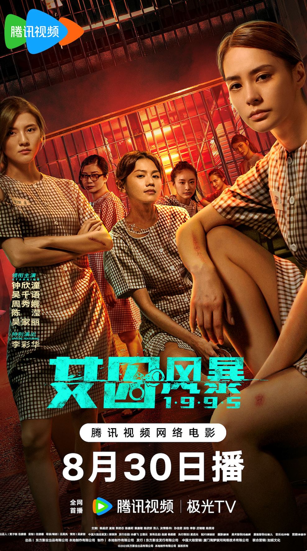 🎬众多美女《女囚风暴1995》定档830上线❗️钟欣潼出演监狱大家姐🔥