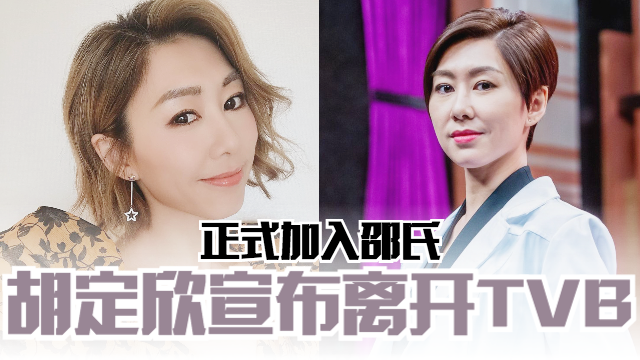 胡定欣宣布离开TVB：多谢过去18年公司同事照顾
