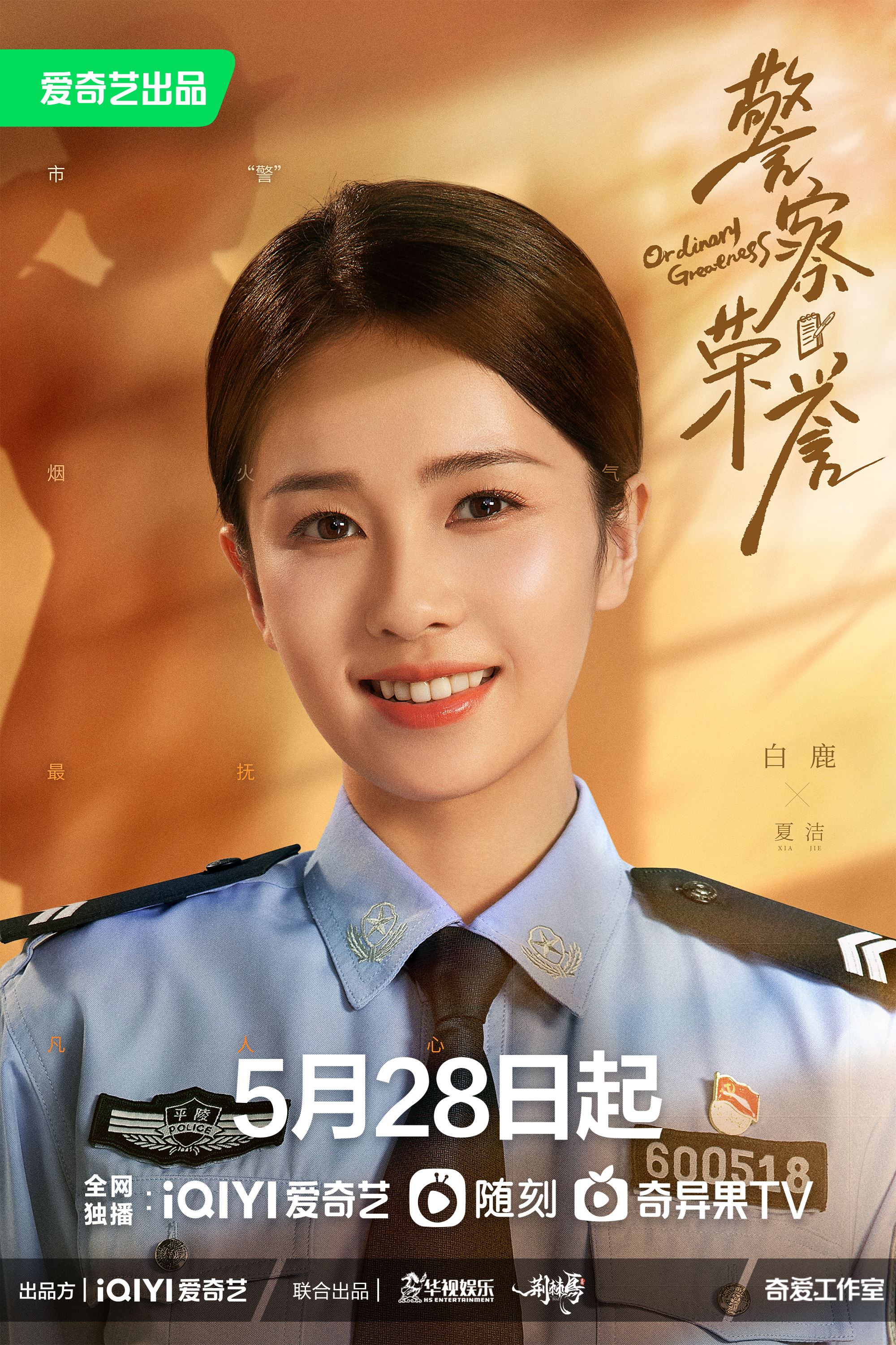 📺《警察荣誉》定档5月28日❗️张若昀、白鹿、徐开骋当人民警察查案👮♀️