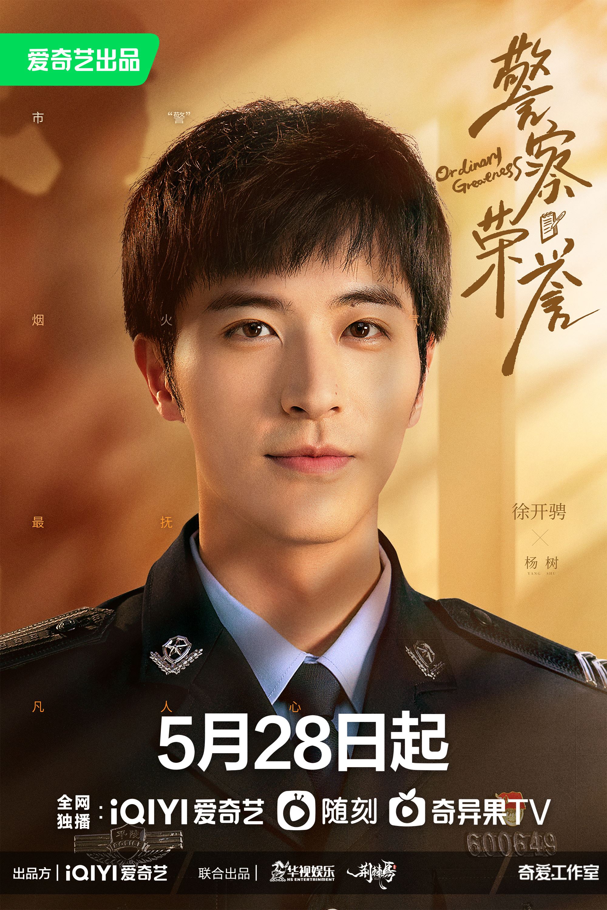 📺《警察荣誉》定档5月28日❗️张若昀、白鹿、徐开骋当人民警察查案👮♀️