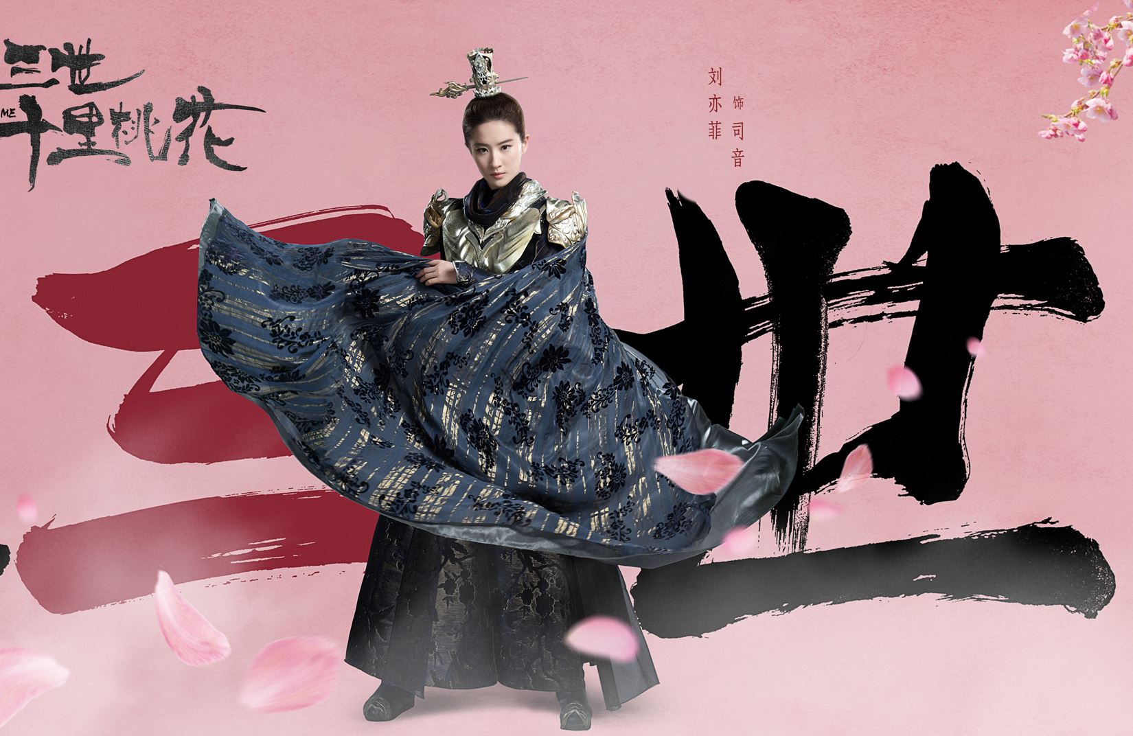 《三生三世》连发3款海报！ 刘亦菲、杨洋 - 司音、墨渊造型终曝光