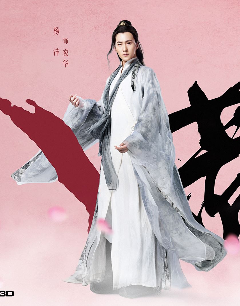 《三生三世》连发3款海报！ 刘亦菲、杨洋 - 司音、墨渊造型终曝光