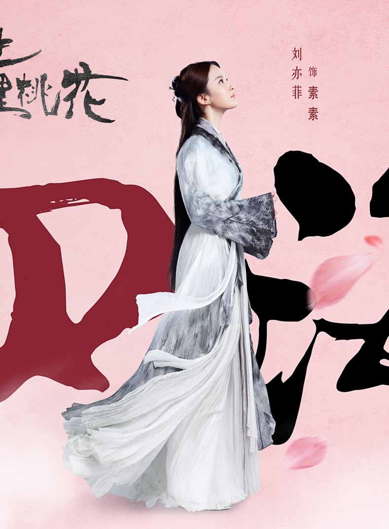 《三生三世》连发3款海报！ 刘亦菲、杨洋 - 司音、墨渊造型终曝光