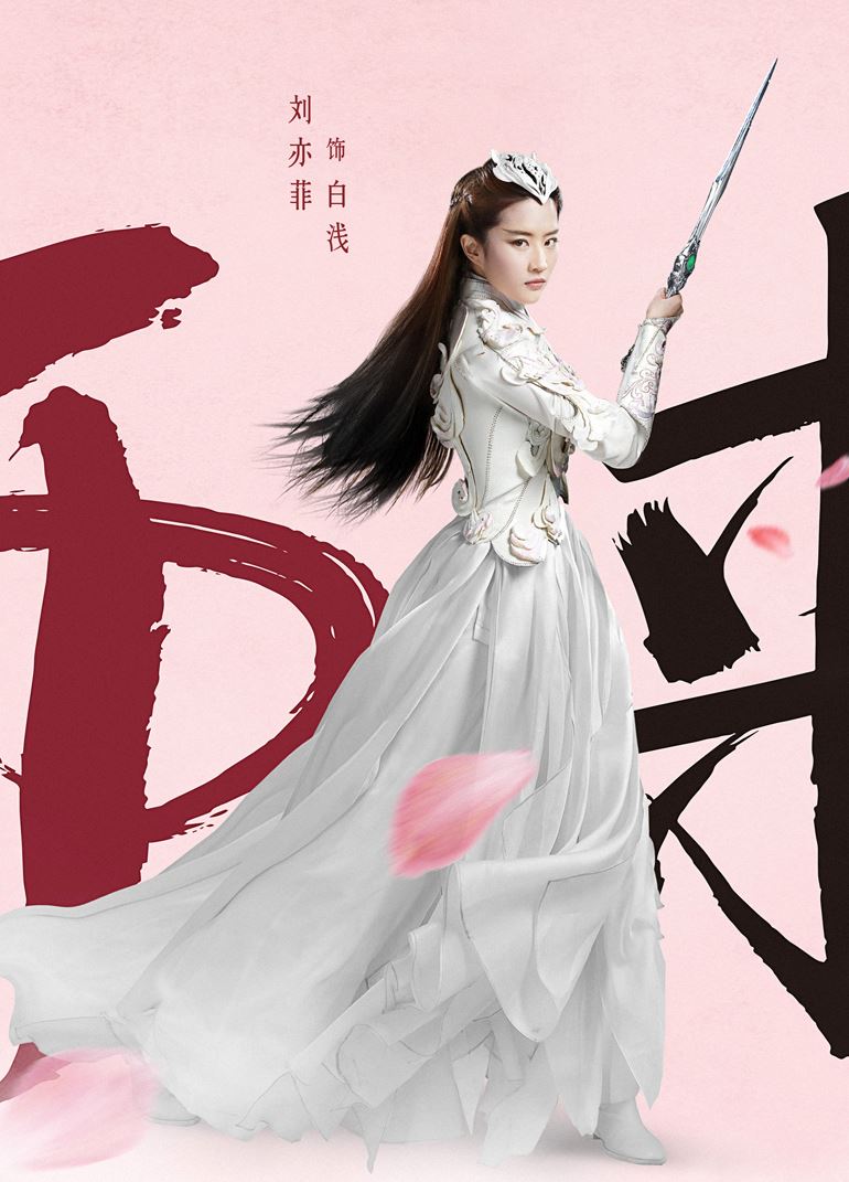 《三生三世》连发3款海报！ 刘亦菲、杨洋 - 司音、墨渊造型终曝光