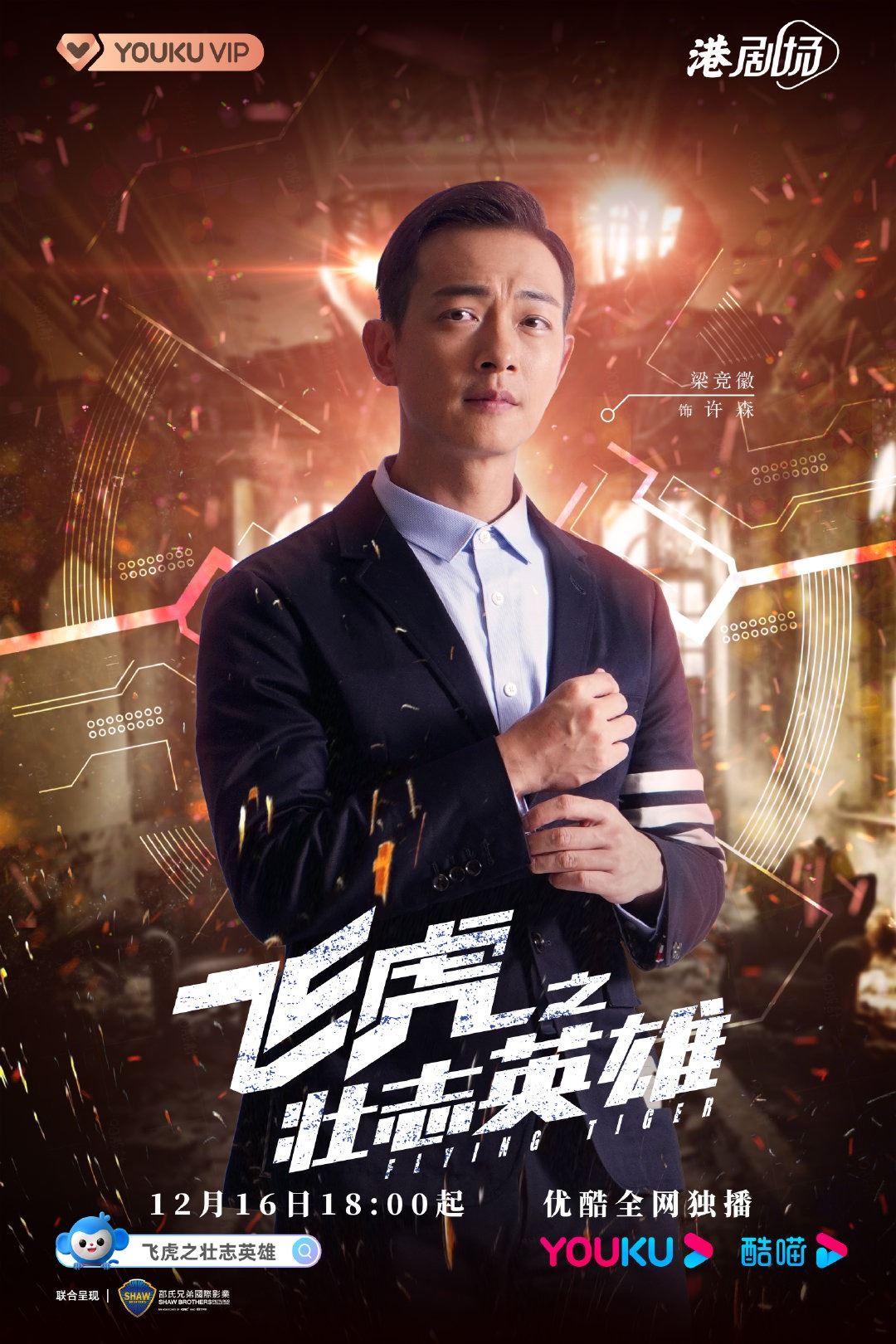 《飞虎》梁竞徽再演反派大获好评❗️向父亲报复非常肉紧啊🔥