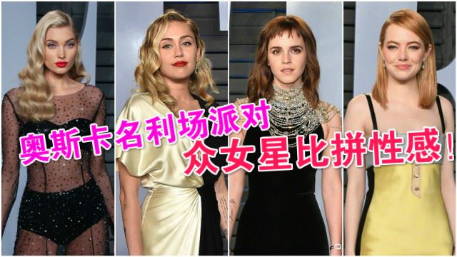 奥斯卡名利场派对美图！众女星低胸透视高开衩比拼性感