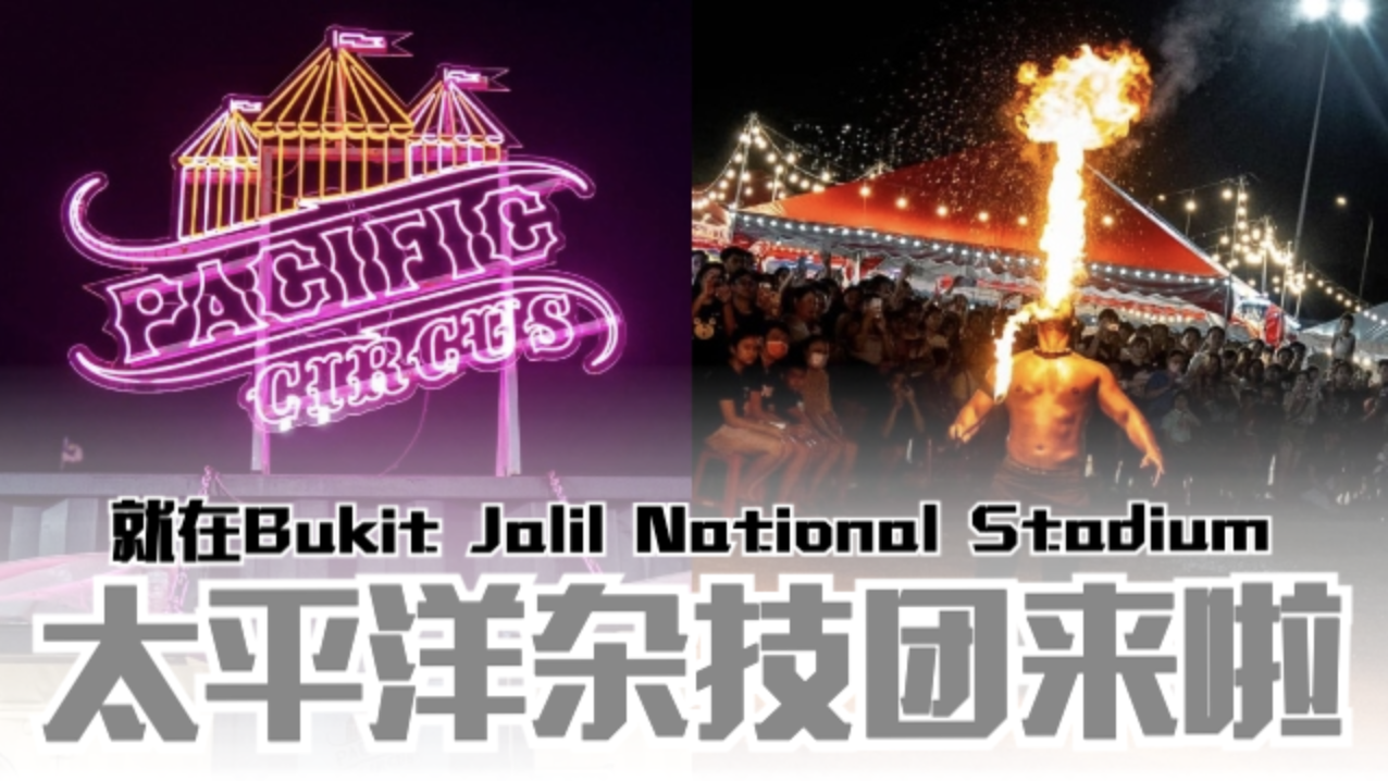 嵐Pacific Circus太平洋杂技团来啦 就在Bukit Jalil National Stadium | MY