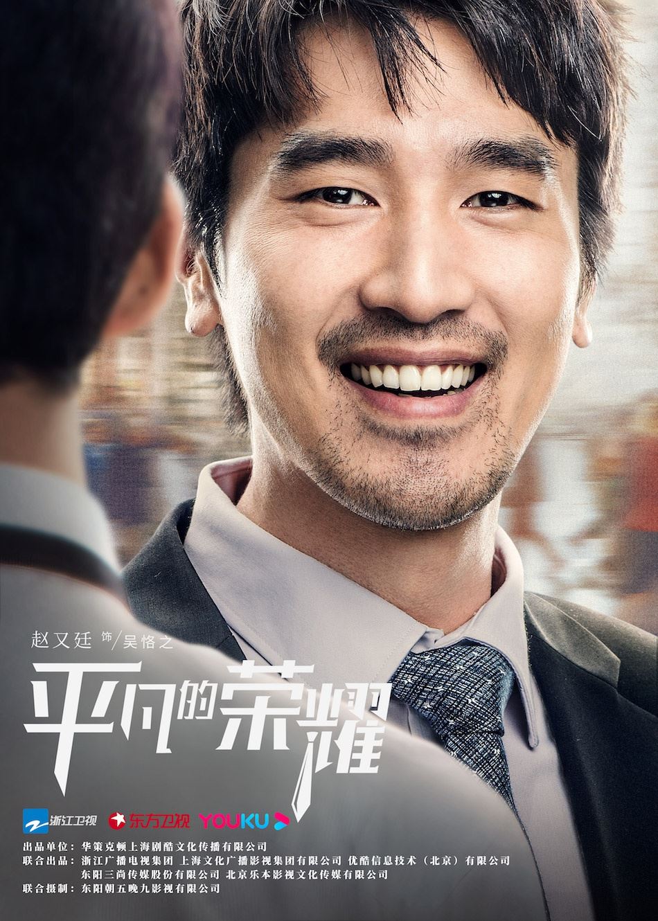 《平凡的荣耀》开播！赵又廷、白敬亭致敬小人物