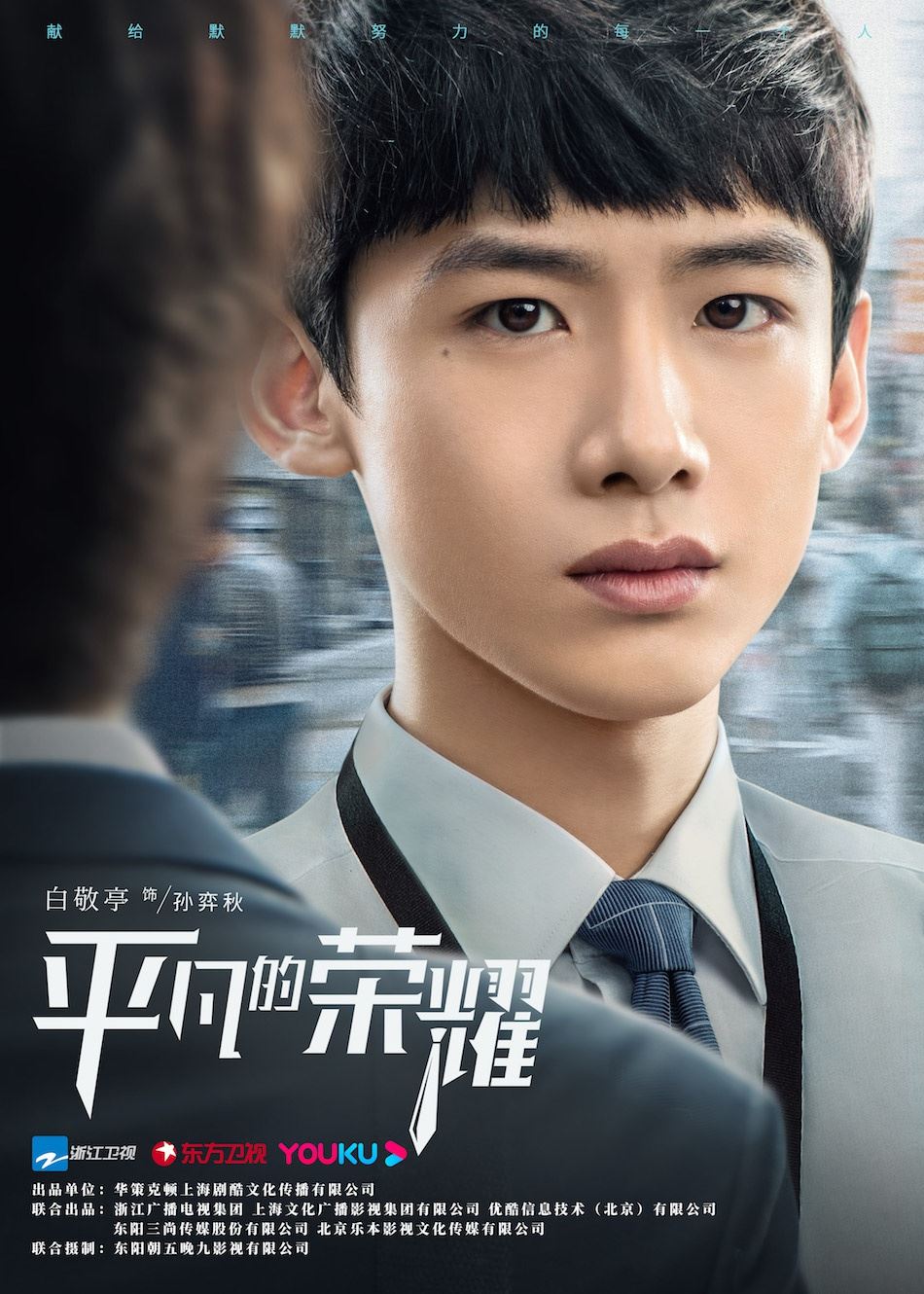 《平凡的荣耀》开播！赵又廷、白敬亭致敬小人物